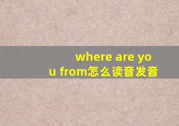 where are you from怎么读音发音